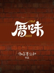 厝味章节列表