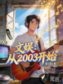 文娱：从2003开始章节列表
