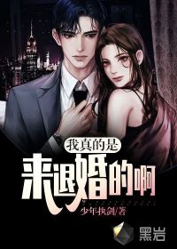 我真的是来退婚的啊章节列表