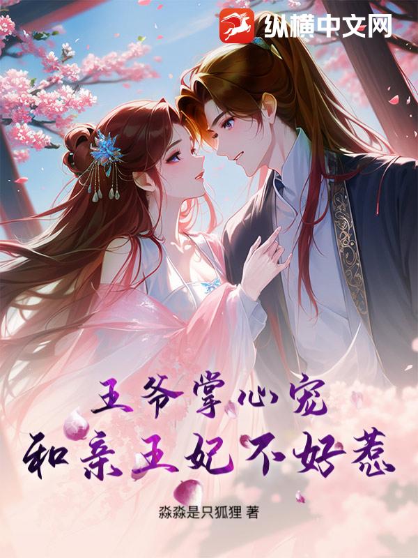 王爷掌心宠：和亲王妃不好惹章节列表