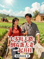 七零旺夫路：倒霉蛋夫妻一起开挂章节列表