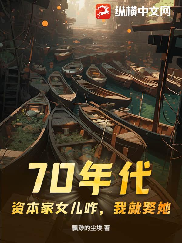 70年代：资本家女儿咋，我就娶她！章节列表