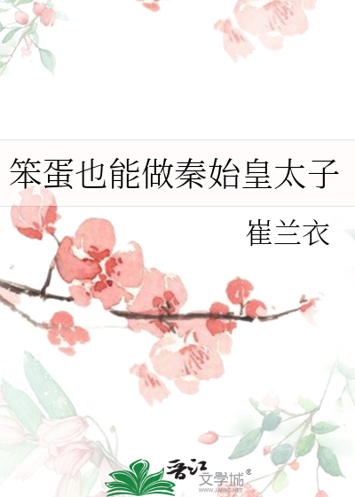 笨蛋也能做秦始皇太子章节列表