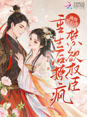 满级黑心莲，重生后撩疯禁欲权臣章节列表