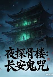 夜探骨楼：长安鬼咒章节列表
