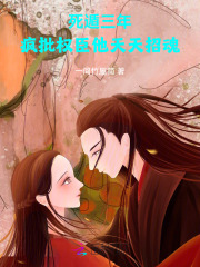 死遁三年，疯批权臣他天天招魂章节列表