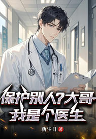 保护别人？哥，我是个医生章节列表