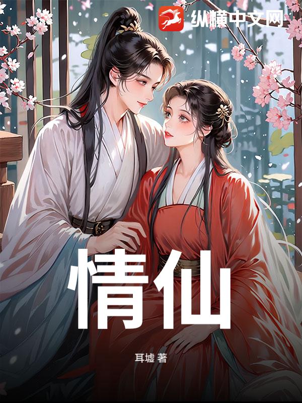 情仙章节列表