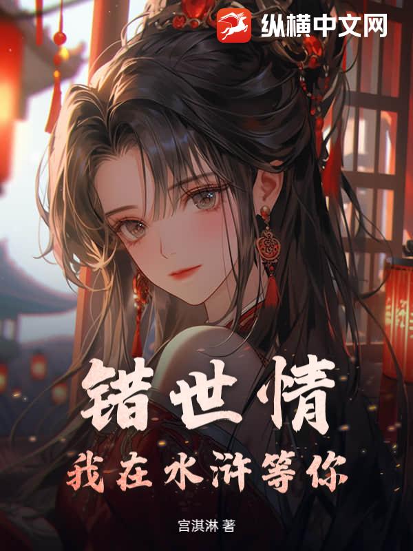 错世情：我在水浒等你！章节列表