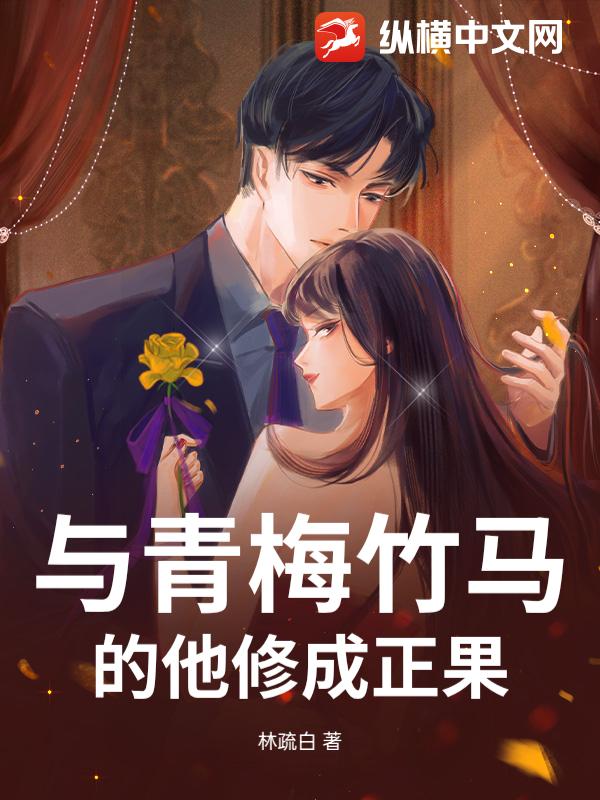 与青梅竹马的他修成正果章节列表
