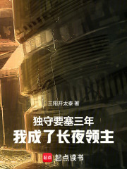 独守要塞三年，我成了长夜领主章节列表