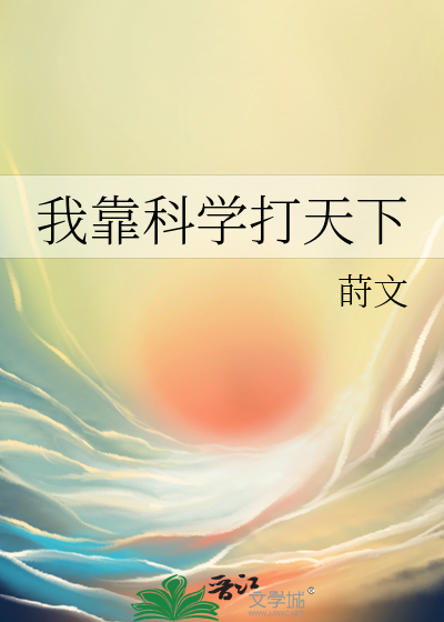 我靠科学打天下章节列表