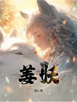 姜妖章节列表