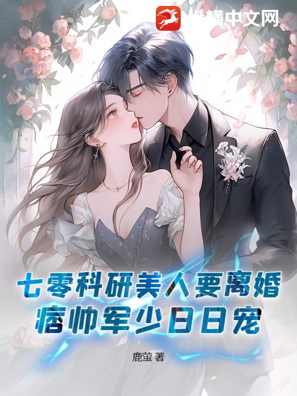 七零科研美人要离婚，痞帅军少日日宠章节列表