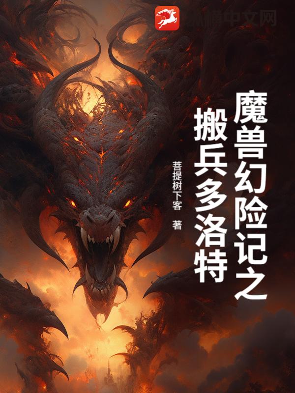 魔兽幻险记之搬兵多洛特章节列表