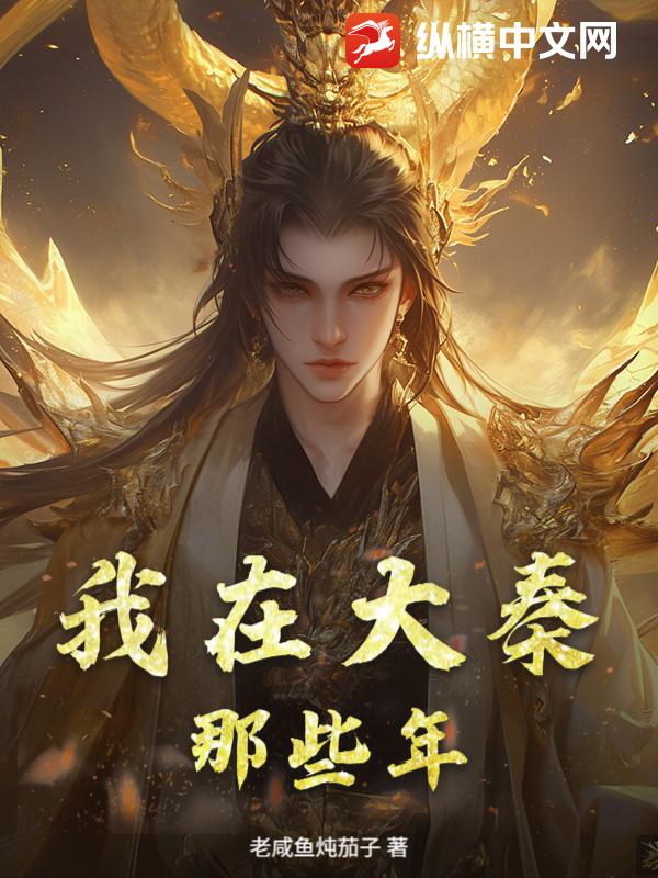 我在大秦那些年章节列表