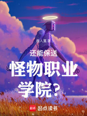 还能保送怪物职业学院？章节列表