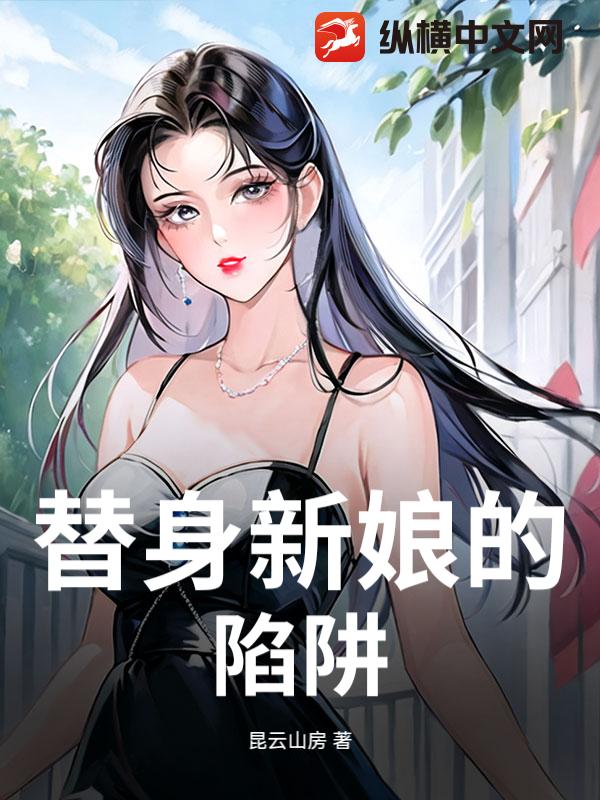 替身新娘的陷阱章节列表