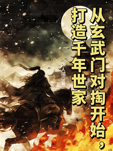 从玄武门对掏开始，打造千年世家章节列表