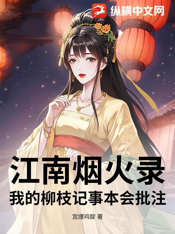 江南烟火录：我的柳枝记事本会批注章节列表