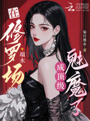 在修罗场端水，成顶级魅魔了章节列表