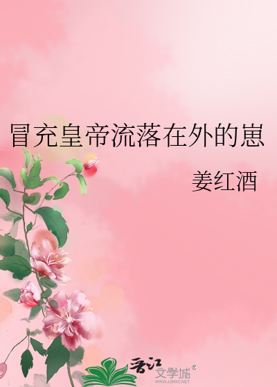 冒充皇帝流落在外的崽章节列表