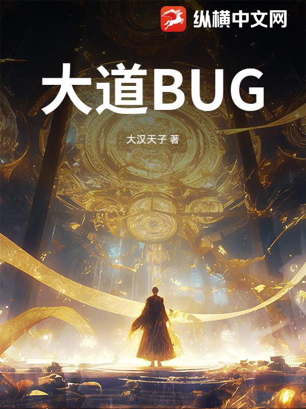 大道BUG章节列表