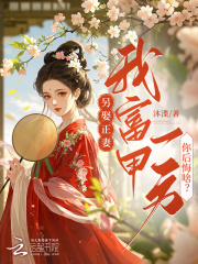 另娶正妻，我富甲一方你后悔啥？章节列表