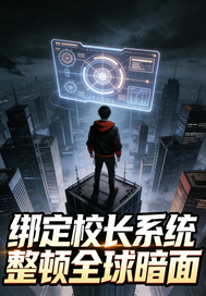 绑定校长系统整顿全球暗面章节列表
