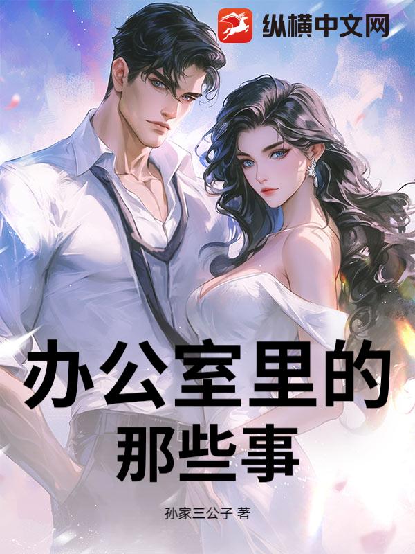 办公室里的那些事章节列表