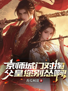 京师城门对掏，父皇您别怂啊！章节列表