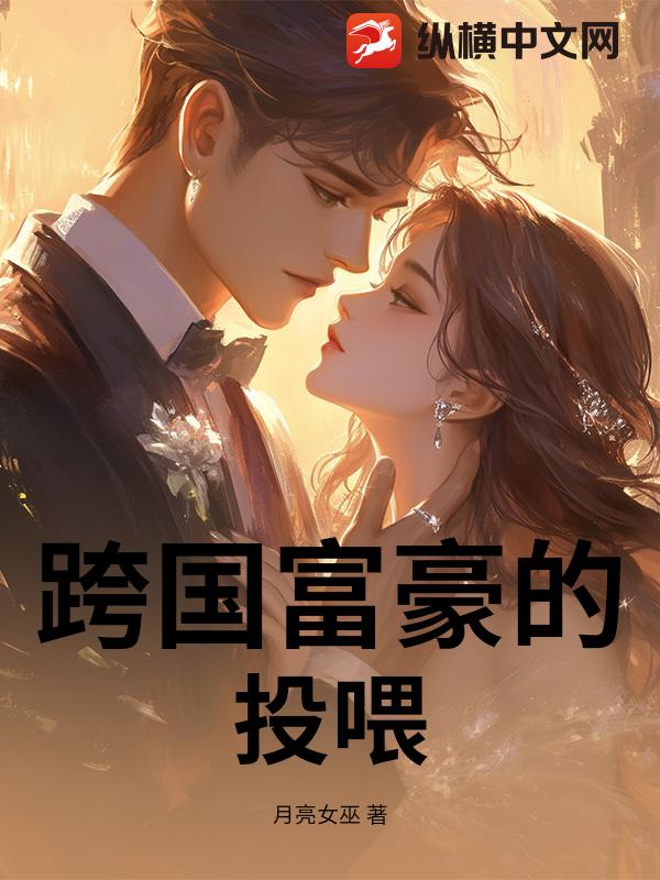 跨国富豪的投喂章节列表