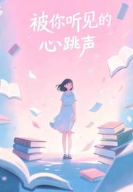 被你听见的心跳声章节列表