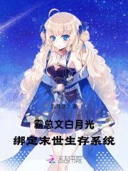 穿成病弱白月光，系统说我在末世章节列表