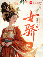 女骄章节列表