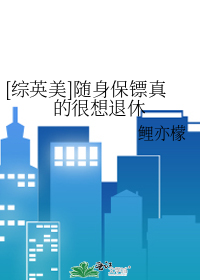 [综英美]随身保镖真的很想退休章节列表