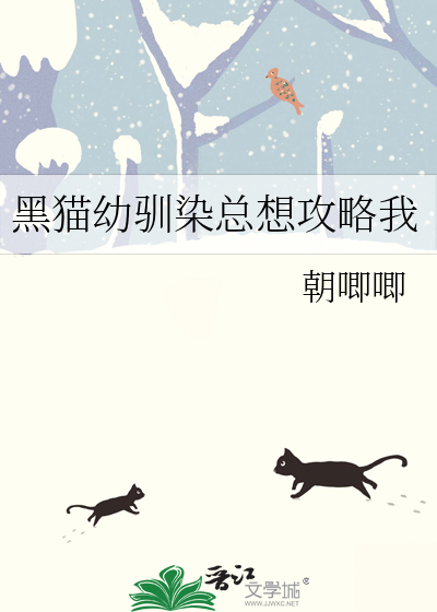 黑猫幼驯染总想攻略我章节列表