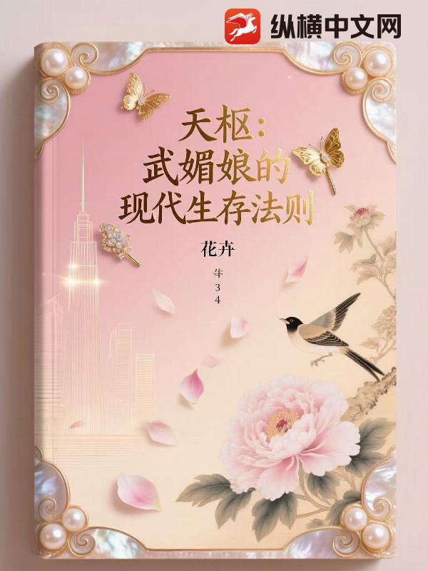 天枢：武媚娘的现代生存法则章节列表