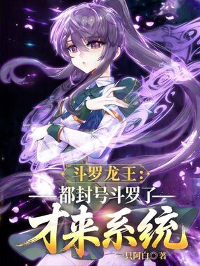 斗罗龙王：都封号斗罗了才来系统章节列表