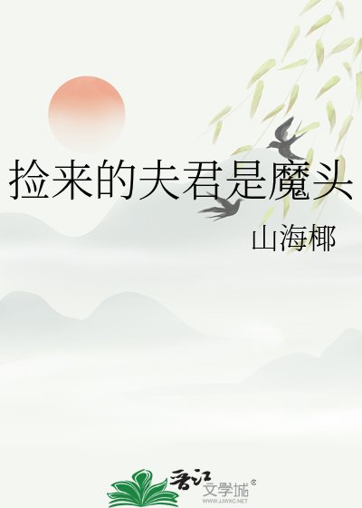 捡来的夫君是魔头章节列表