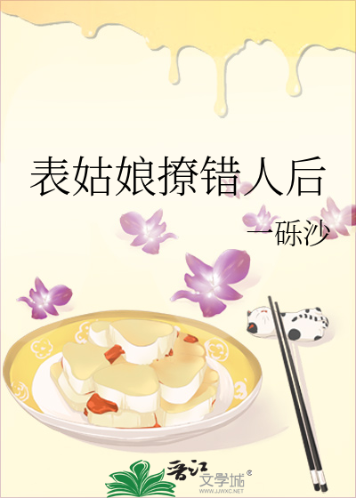 表姑娘撩错人后章节列表