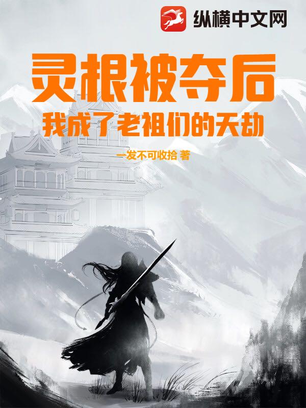 灵根被夺后，我成了老祖们的天劫章节列表
