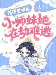 错撩老祖后，小师妹她在劫难逃章节列表
