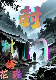 封门村绣花鞋章节列表