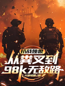抗战独狼：从粪叉到98k无敌路章节列表