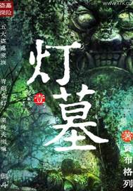 灯墓章节列表