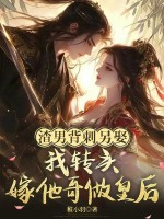 渣男背刺另娶？我转头嫁他哥做皇后章节列表