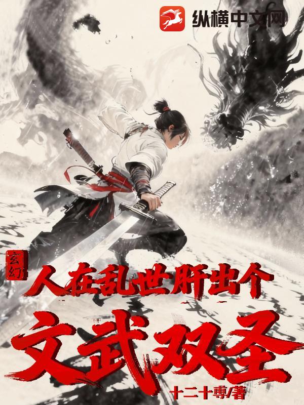 玄幻：人在乱世，肝出个文武双圣章节列表