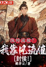 纨绔流放？我靠风流值封侯章节列表