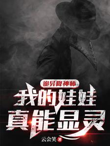 诡异降神师：我的娃娃真能显灵章节列表